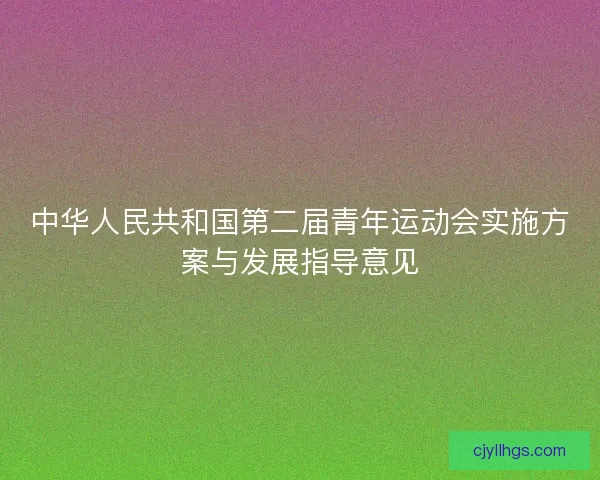 中华人民共和国第二届青年运动会实施方案与发展指导意见